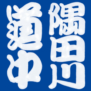 「隅田川道中」オフィシャルウェブサイトオープン！