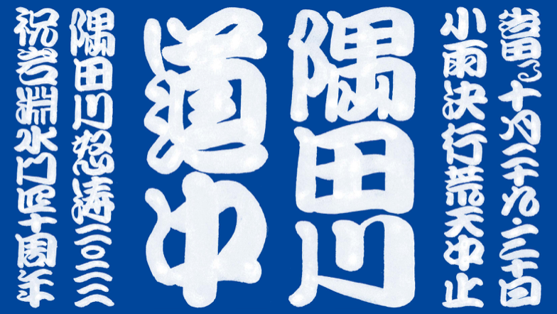 「隅田川道中」オフィシャルウェブサイトオープン！